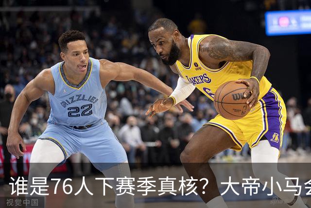 谁是76人下赛季真核?大帝小马会谦让老詹吗?